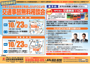 八幡・長岡京交通事故無料相談会