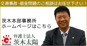 弁護士法人茨木太陽本部ページはこちら